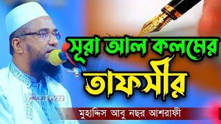 সূরা আল কলমের অসাধারণ তাফসীর | মুহাদ্দিস আবু নছর আশরাফী | Abu Nosor Ashrafi | Miazi Tv22 | 2022