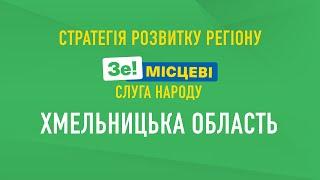 Хмельниччина: Стратегія розвитку та команда «Слуги Народу»
