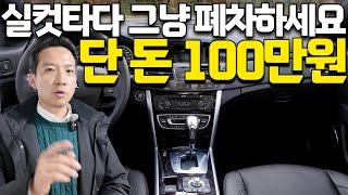 중고차는 제발 싸게 사세요 단 돈 100만원 짜리ㅎㅎ 이 가격에 실컷 타다 폐차해도 남는 고장 없는 갓성비 세단! 완전무사고+매도비 없음