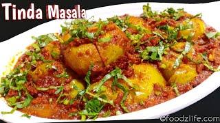 Bharwa Tinda Recipe | Tinde Ki Sabji | भरवां टिंडा मसाला | Tinda Recipe