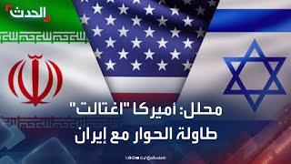 محلل: أميركا "اغتالت" طاولة الحوار مع إيران