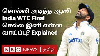 Draw ஆக வேண்டிய Match-ஐ கோட்டை விட்டதா India? இனி WTC Final Chance இருக்கா? Explained