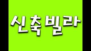 은평구녹번동신축빌라,잔여세대,유림주택