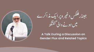 A Talk During a Discussion on Gender Flux and Related Topics  - Ahmad Javaid | احمد جاوید