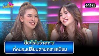 สีอะไรในร่างกาย ที่คนจะเปลี่ยนตามกระแสนิยม | Highlight Ep.894 | 4 ต่อ 4 Celebrity | 7ก.ค.67 | one31