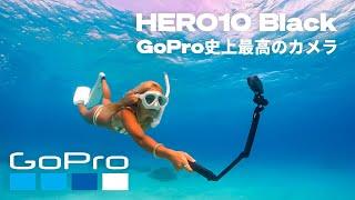 HERO10 Black - GoPro史上最高のHEROカメラ