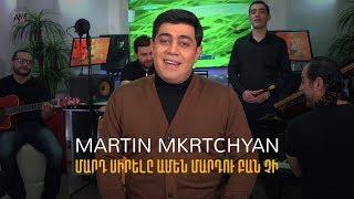 Martin Mkrtchyan - Mard Sirele Amen Mardu Ban Chi