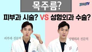 목주름 없애는 방법 피부과 관리 VS 성형외과 수술