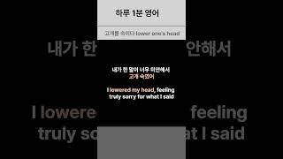 No.4 하루 1분 영어ㅣ사과(Apology)