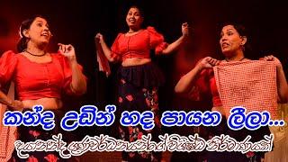 Kanda udin Handa Payana Leela / බක් මහ අකුණු නාට්‍ය