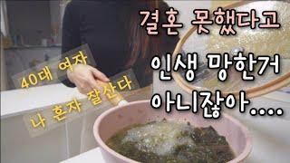 [40대 브이로그] 결혼 안했다고 아니 못했다고 인생 망하거나 불쌍한건 아냐!!