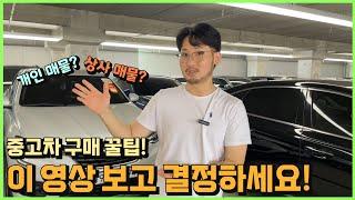 중고차 개인 직거래 VS 상사 매물 이 영상 보시면 "꼭" 도움 되실겁니다!