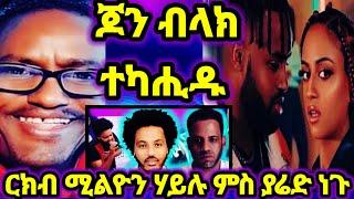 ሚሊዮን ሃይሉ ምስ ያሬድ ነጉ ዘለዋ ርክብ ||ፍሎሪዳ_ምስ_ሚኪ_ተፋጢጣ፤_ጥልመት_ጆን_ብላክን_5 August 2024