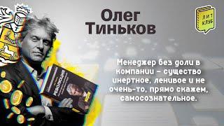 ЛитКлуб #62  «Революция. Как построить крупнейший онлайн-банк в мире» ️ Олег Тиньков