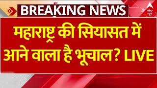 Maharashtra Politics Breaking LIVE: महाराष्ट्र की सियासत में आने वाला है भूचाल? | Shivsena | BJP