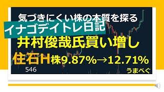 546【イナゴデイトレ日記　井村俊哉氏買い増し住石H株9 87%→12 71%】20221207 #住石H #スタンダード #井村俊哉氏 #RCI #チャート #株の初心者　#デイトレ  #株式投資