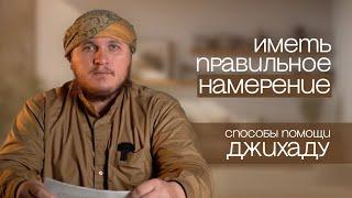 Иметь правильное намерение | Способы помощи джихаду