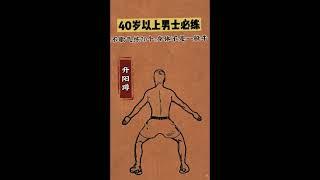 不要小瞧这个动作，不歇气练20个，身体不是一般的牛#易筋经#养生#健康运动#传统文化 #健