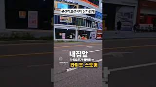 군산상가임대*시그니처800#상가#군산상가임대#다모아TV