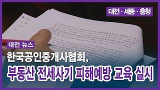 [대전] 한국공인중개사협회, 부동산 전세사기 피해예방 교육 실시