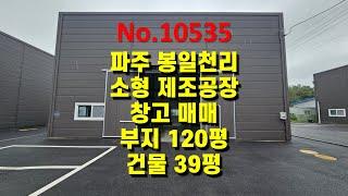 No.10535 파주 봉일천리 신축 2종근생 제조공장/창고 부지120평, 건물 39평 매매 (고양파주공장.com) , 건물 51평, 60평 추가매매가능