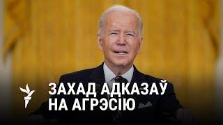 Што можа зрабіць Захад супраць агрэсіі Расеі?/ Что может сделать Запад против агрессии России?