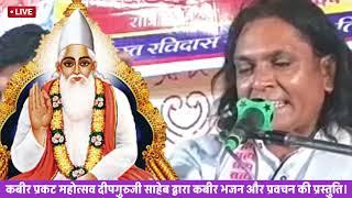 मेरे सतगुरु ने समझाया। बहुत बेहतरीन भजन प्रवचन। Deepguruji Saheb indore. 6261391298