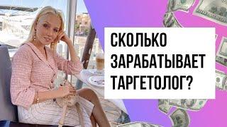 Таргетолог. Что делает? Кто такой таргетолог? Сколько зарабатывает? Фриланс работа 2021