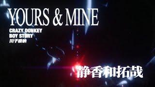 BOY STORY & Crazy Donkey & 川子唢呐 - 'YOURS&MINE' Lyric Video