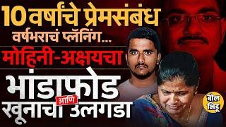 Satish Wagh Murder Case: मोहिनी-अक्षयचे प्रेमसंबंध, पतीच्या खुनाचा प्लॅन पोलिसांनी केस कशी सोडवली?