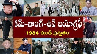 కిమ్‌ జొంగ్‌ ఉన్‌ బయోగ్రఫీ  | Kim Jong Un Biography | Kim Jong Un Real Story