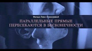 ПАРАЛЛЕЛЬНЫЕ ПРЯМЫЕ ПЕРЕСЕКАЮТСЯ В БЕСКОНЕЧНОСТИ фильм 2016 | ЛИКА АЛЕКСЕЕВА, АННА ЦУКАНОВА-КОТТ