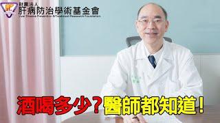 酒喝多少？醫師都知道！｜好心肝·好健康