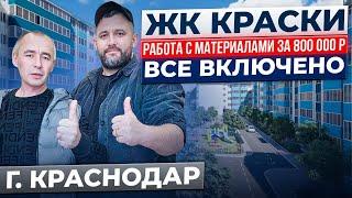 ЖК КРАСКИ. 800.000р Все Включено ӏ Ремонт Квартир Краснодар 