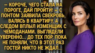 Свекровь с изменником вернулись. Но гости в квартире невестки в этот раз были лишними...