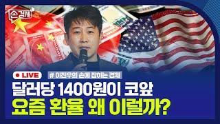 [손경제] 화성 화재 공장, 불법파견 정황｜군 복무중에 실손 중지 가능｜환율은 왜｜20240627(목)