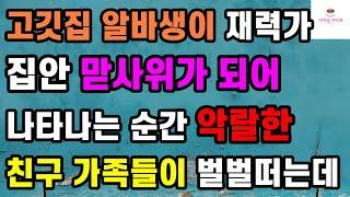 [반전 사이다사연] 고깃집 알바생이 재력가 집안 맏사위가 되어 나타나는 순간 악랄한 친구 가족들이 벌벌떠는데ㅣ사연ㅣ라디오사연ㅣ