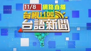 2024.11.08 台語大頭條：汽機車路口險撞爆口角 駕駛亮國安局證件嗆騎士【台視台語新聞】