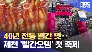 40년 전통 빨간 맛‥제천 '빨간오뎅' 첫 축제 (2025.02.28/뉴스데스크/MBC충북)