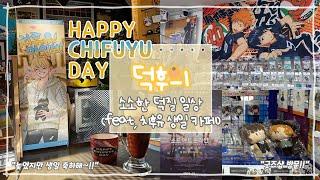 [윳자]치후유 생일 카페+소아온 극장판+살구 식당+굿즈샵(feat, 덕후 친구와 즐거운 하루 일상~!!)