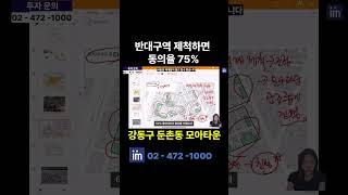 강동구 둔촌동 모아타운 반대구역 제척하면 동의율 75프로 까지 한방에