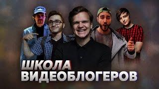 ШКОЛА ВИДЕОБЛОГЕРОВ