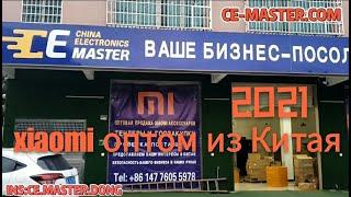 Xiaomi оптом из Китая | СE-Master 2021