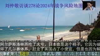 刘仲敬访谈278论2024年战争风险地图