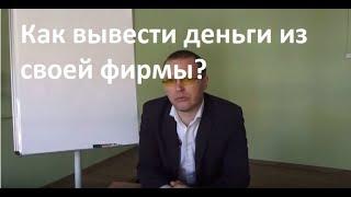 Как вывести деньги из своей фирмы