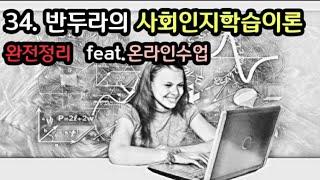 스토리텔링교육학34.사회인지학습이론|온라인수업|반두라 완전정리