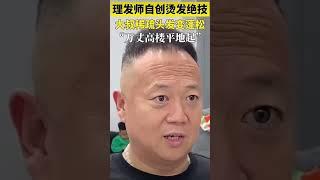 理发师自创烫发绝技，大叔稀疏头发变蓬松，高手在民间