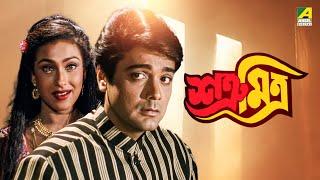 Satru Mitra | শত্রূ মিত্র | Bengali Full Movie | Prosenjit Chatterjee | Rituparna Sengupta