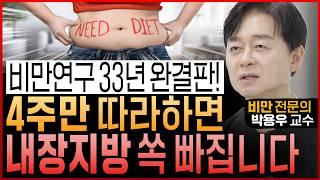 많은 사람들이 다이어트 성공해서 놀랐다! 비만연구 33년 완결판 "내장지방 쥐어짜는 4주 다이어트 구체적인 루틴” (박용우 교수 통합본)