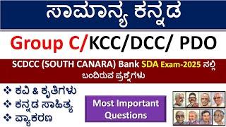 SOUTH CANARA DCC BANK (SCDCC) Exam 2025|Key Answers|ಪ್ರಶ್ನೆಪತ್ರಿಕೆ ವಿಶ್ಲೇಷಣೆ|ಸಾಮಾನ್ಯ ಕನ್ನಡ  |Part-2|